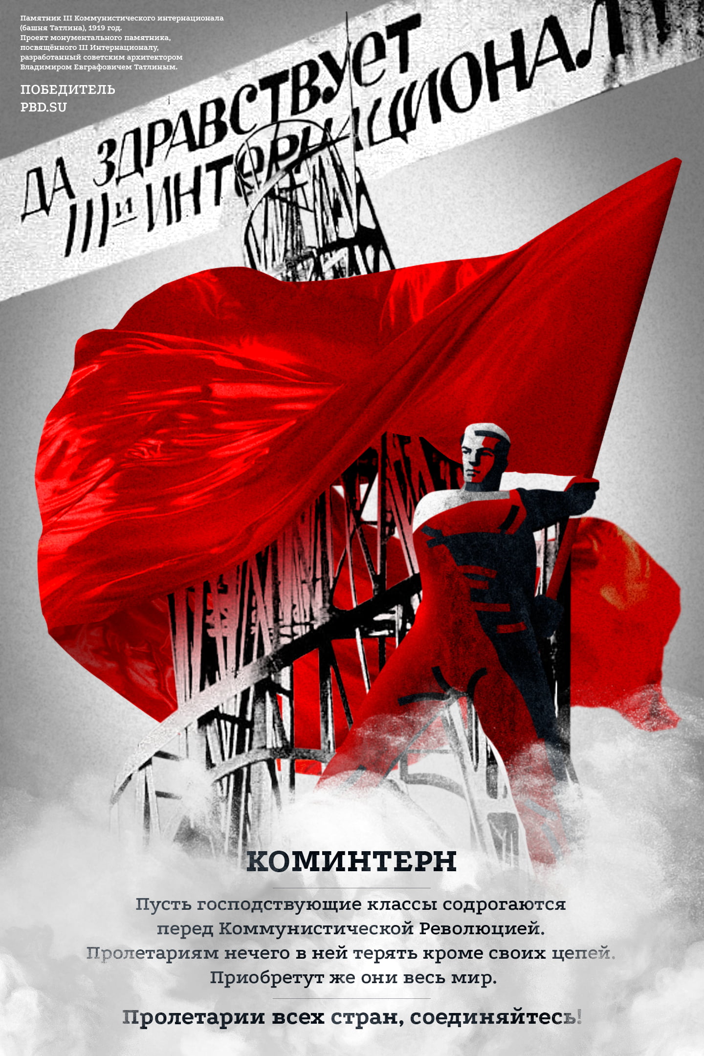 Коминтерн это егэ. Коммунистический интернационал плакат. Коммунистический Инте. Коммунистический интернационал 1919. Коммунистический интернационал (Коминтерн).