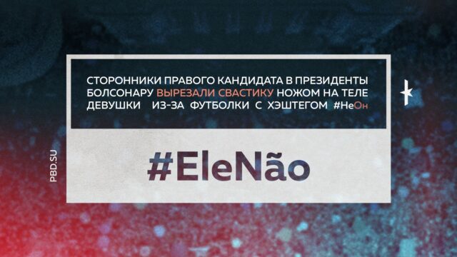 Превью: #EleNão