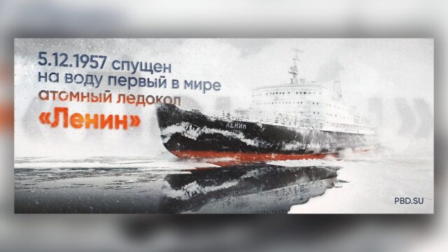 Превью: Атомный ледокол «Ленин»
