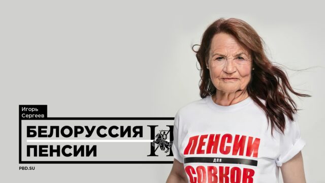 Превью: Белоруссия и пенсии