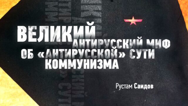 Превью: Великий антирусский миф об «антирусской» сути коммунизма