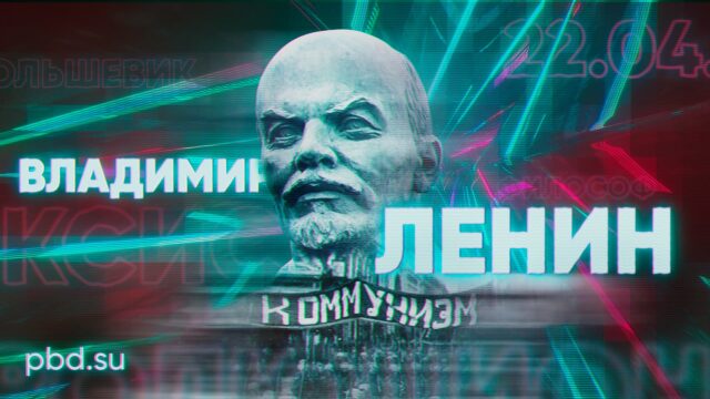 Превью: Владимир Ленин