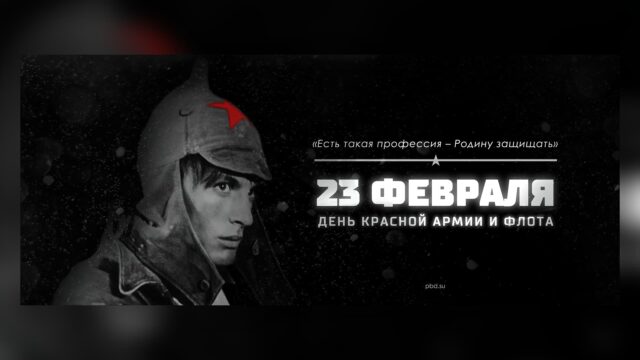 Превью: День Красной Армии и Флота