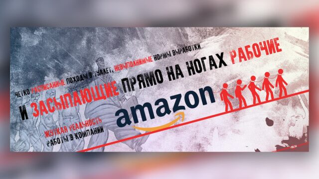 Превью: Жуткая реальность работы на складе компании Amazon
