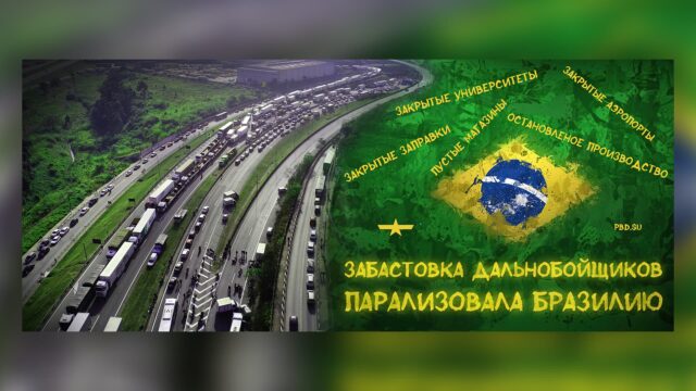 Превью: Забастовка дальнобойщиков парализовала Бразилию