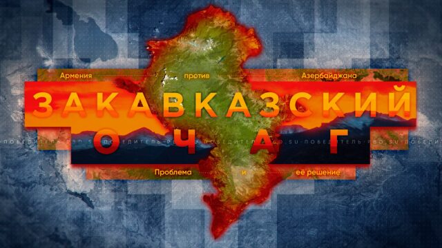 Превью: Закавказский очаг. Армения против Азербайджана — проблема и её решение.