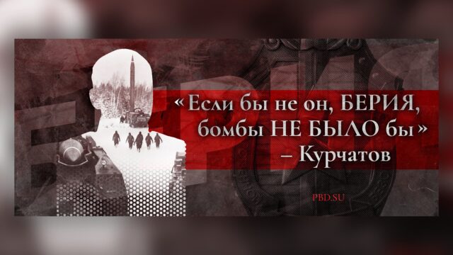 Превью: Игорь Курчатов: «Если бы не он, Берия, бомбы не было бы»
