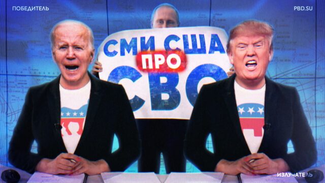 Превью: Как американские СМИ врут о спецоперации России в Украине // Излучатель #1
