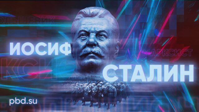 Превью: Иосиф Сталин