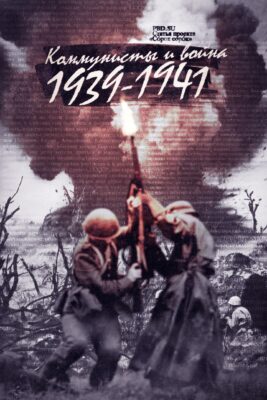Превью: Коммунисты и война 1939–1941