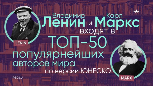 Превью: Ленин и Маркс входят в топ-50 популярнейших авторов мира