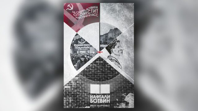 Превью: Львовский коммунист Нафтали Ботвин