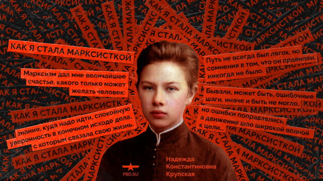 Превью: Надежда Крупская. Как я стала марксисткой