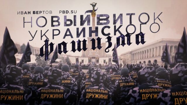 Превью: Новый виток украинского фашизма