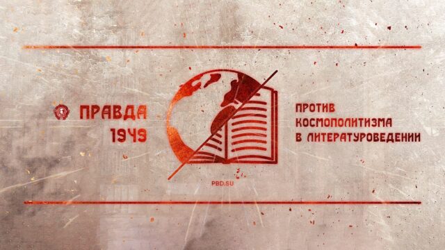 Превью: «Правда» 1949: Против космополитизма в литературоведении