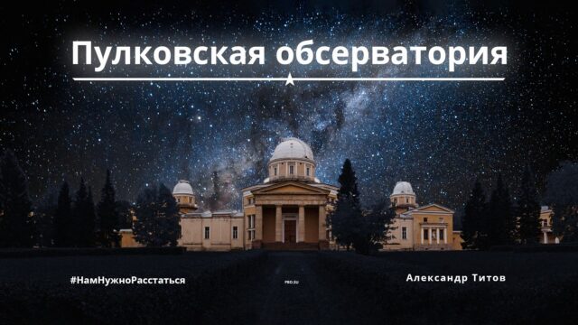 Превью: Пулковская обсерватория