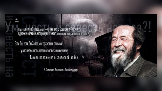 Превью: Солженицын. Сражаться с Советским Союзом ядерным оружием