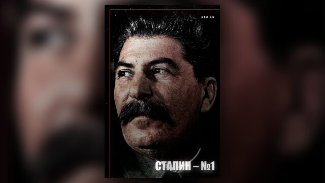 Превью: Сталин — №1