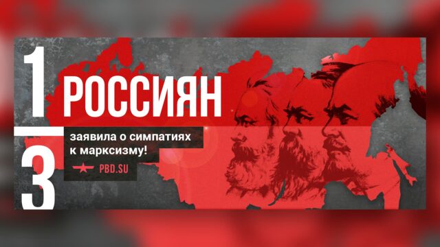 Превью: Треть россиян заявила о симпатиях к марксизму