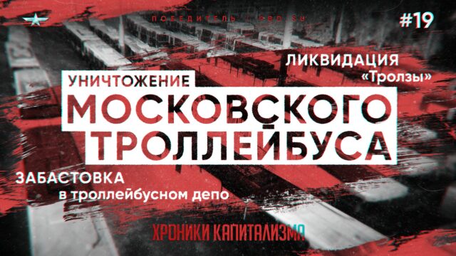 Превью: Уничтожение Московского троллейбуса, ликвидация «Тролзы» и забастовка в троллейбусном депо | Хроники капитализма #19